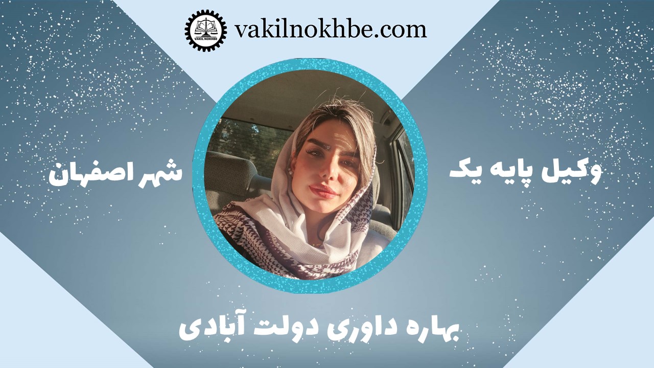 بهاره داوری دولت آبادی